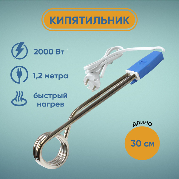 Кипятильник электрический большой 30 см 2000 Вт - купить с доставкой по ...