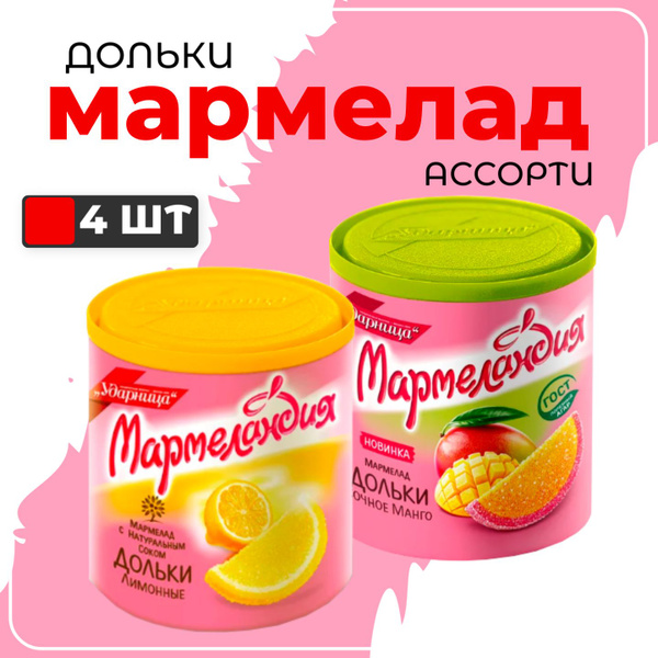 Мармелад ассорти дольки "Мармеландия", 250 гр x 4 шт - купить с ...