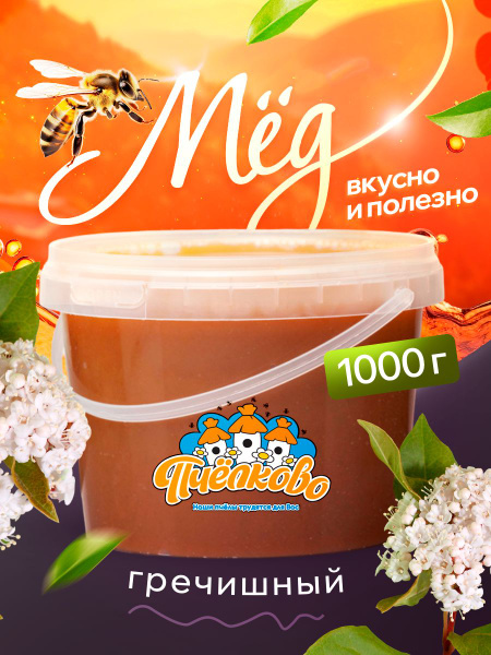 Мёд гречишный "Пчёлково" 1000г - купить с доставкой по выгодным ценам в ...