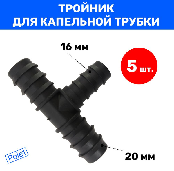 Тройник 20 мм х 16 мм х 20 мм для капельной трубки, шланга TC012016T (5 ...