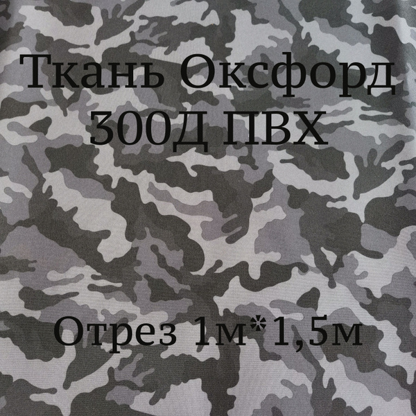 Ткань Оксфорд 300d ПВХ Дизайн, Камуфляж черно-серый, водоотталкивающая ...