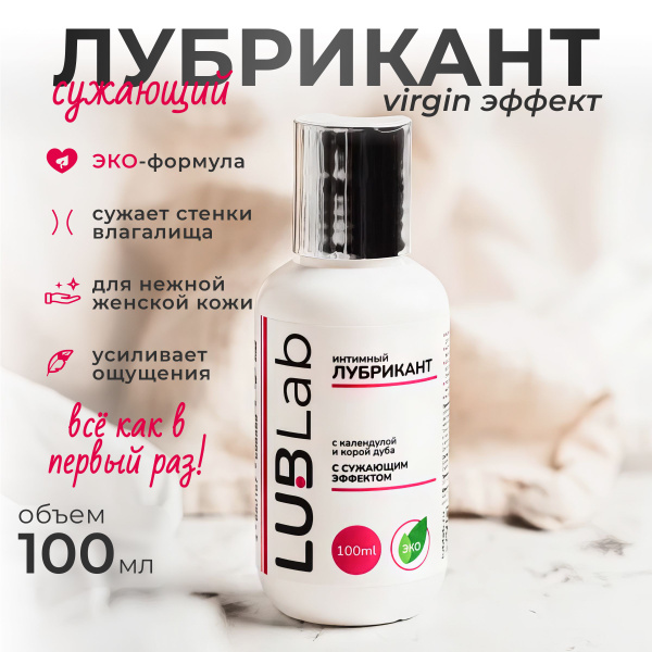 Классический лубрикант с сужающим Virgin эффектом LUBLab 100 мл ...