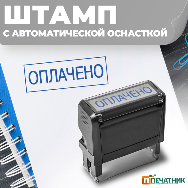 Печать автоматическая, штамп Оплачено, оттиск 38х14 мм, 1 шт, Печатник ...