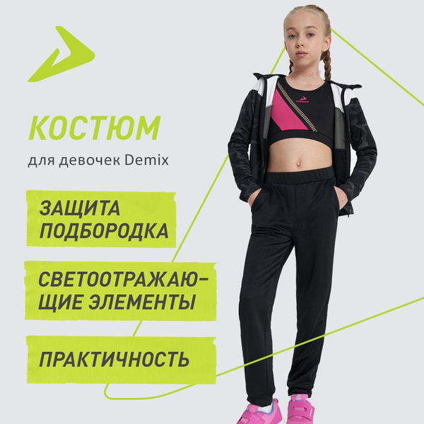 Костюм спортивный Demix - купить с доставкой по выгодным ценам в ...