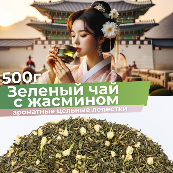 Чай зеленый с жасмином крупнолистовой рассыпной 500 г, цветочный ...