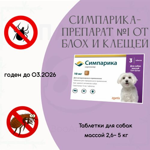 Симпарика для собак весом от 2.6 до 5 кг, таблетки от блох и клещей, 3 ...