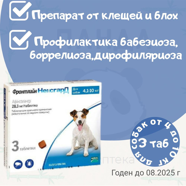 Нексгард Фронтлайн для собак весом 4-10 кг., жевательная таблетка от ...
