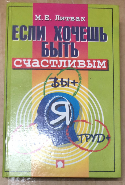 Если хочешь быть счастливым. - купить с доставкой по выгодным ценам в ...