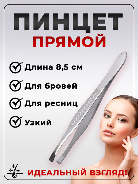 Пинцет для бровей профессиональный, прямой - купить с доставкой по ...