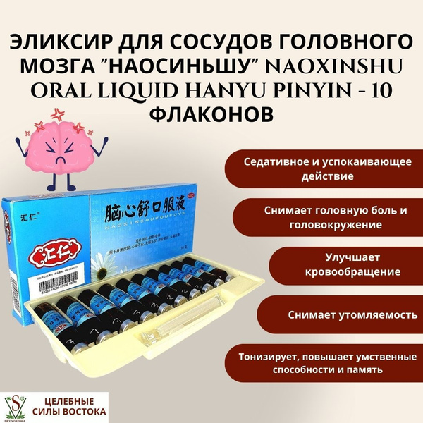 Эликсир для сосудов головного мозга "Наосиньшу" Naoxinshu Oral Liquid ...