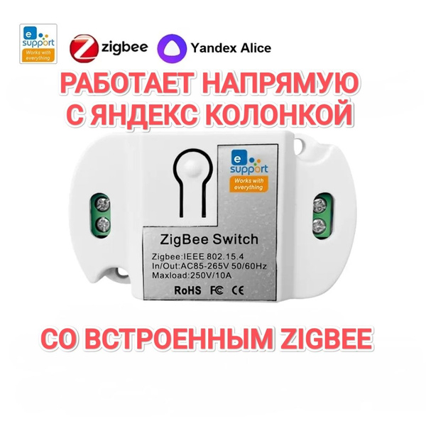 Умный переключатель с нулем для Яндекс Станции с ZigBee - купить с ...