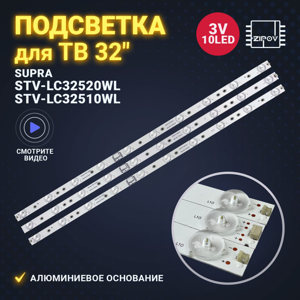 Подсветка для ТВ Supra STV-LC32520WL STV-LC32510WL 3BL-T6144102-001B ...
