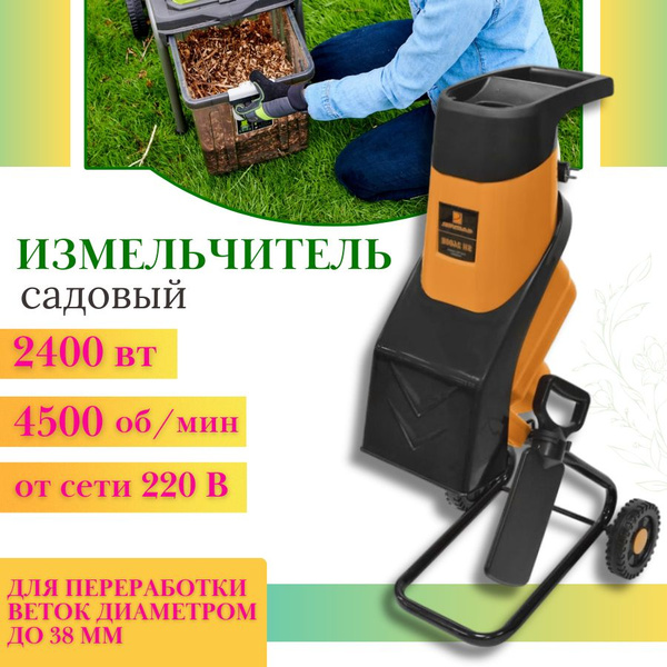Измельчитель садовый электрический без контейнера CARVER SH 2400E (2400 ...