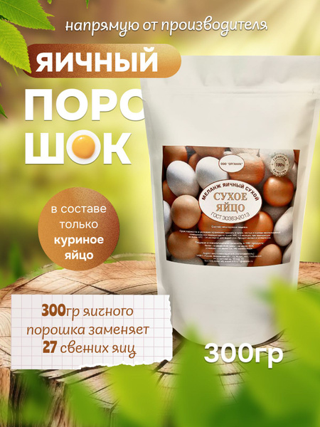 Яичный порошок Сухой меланж ГОСТ 30363-2013 300гр - купить с доставкой ...