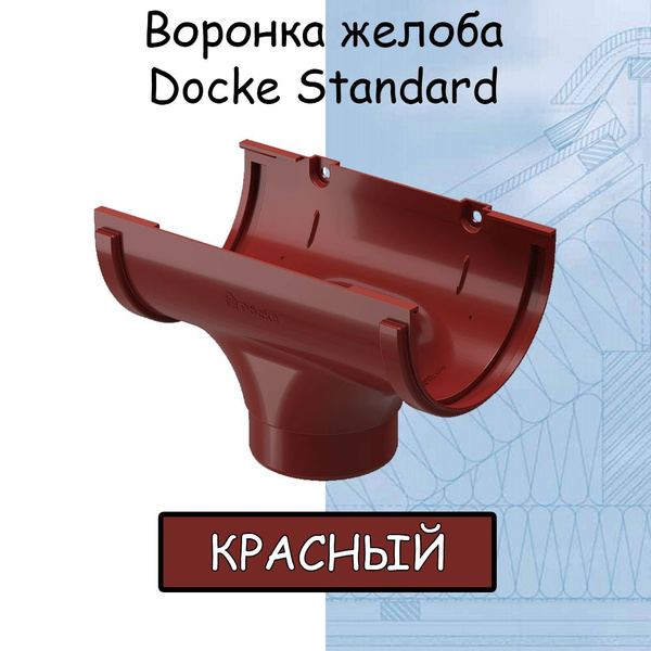 Воронка желоба ПВХ Docke Standard 120мм красная (RAL 3005) воронка ...