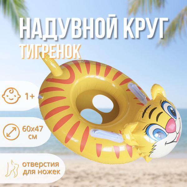 Надувной круг Солнечный Тигренок / Тигр (Tiger) с сиденьем/трусиками ...