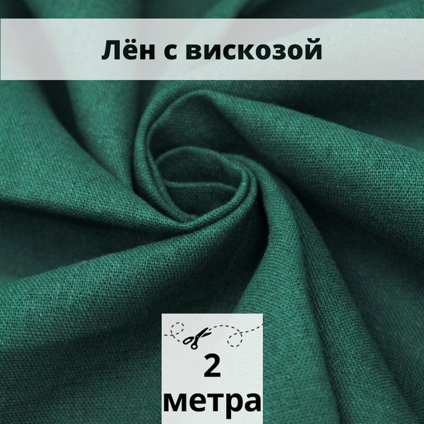 Лен с вискозой слаб 2 м ткань для шитья - купить с доставкой по ...