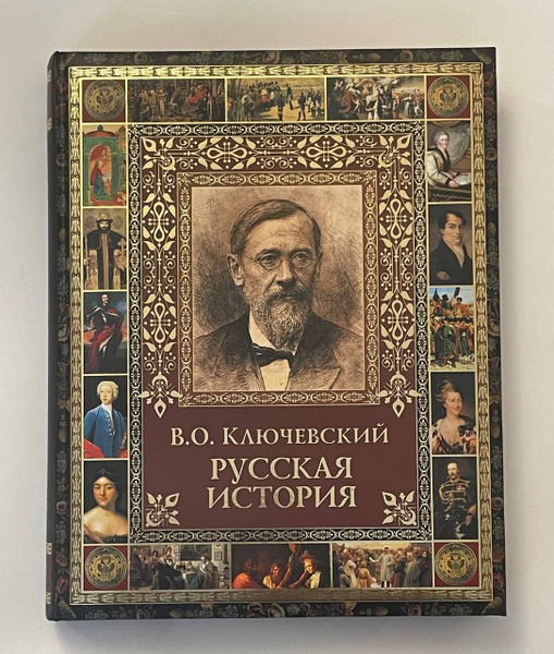 Русская История | Ключевский Василий Осипович - купить с доставкой по ...