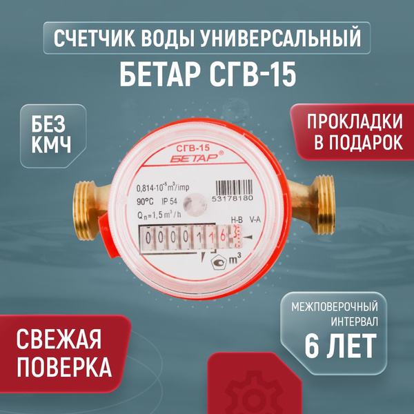 Счетчик для воды универсальный БЕТАР СГВ Ду 15 110 без КМЧ - купить с ...