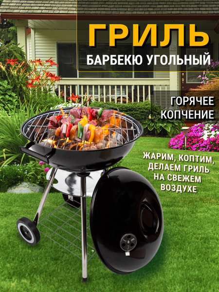 Гриль угольный барбекю уличный круглый на колесах - купить с доставкой ...