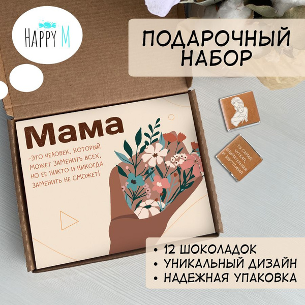 Подарочный набор для женщин от HappyM Маме подарок мамочке на др ...