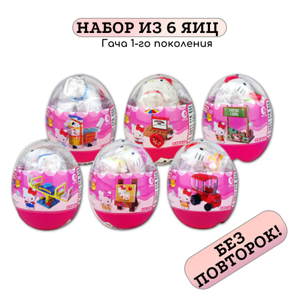 Яйцо сюрприз Хеллоу Китти / Hello Kitty набор - купить с доставкой по ...