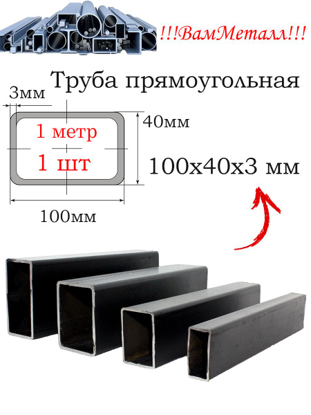 Труба профильная 100х40х3 / 1 шт - 1 метр / Профиль прямоугольный ...