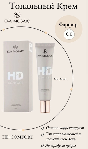 Тональный крем HD Comfort матирующий 20 мл - купить с доставкой по ...