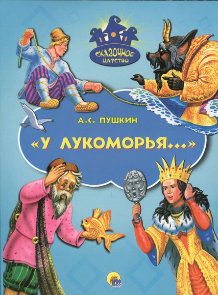 У Лукоморья - купить с доставкой по выгодным ценам в интернет-магазине ...