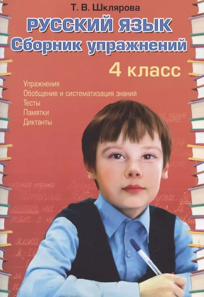 Русский язык. Сборник упражнений. 4 класс - купить с доставкой по ...