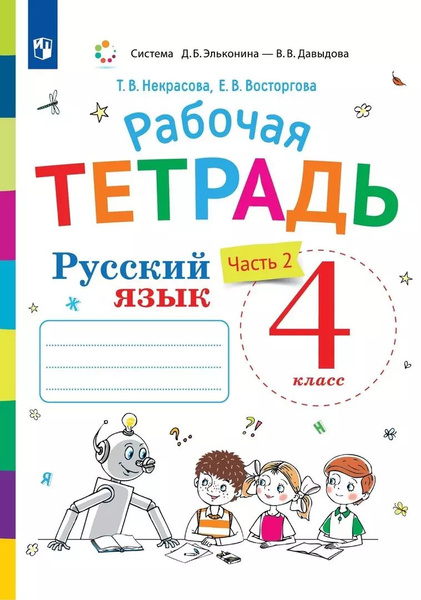 Русский язык. 4 класс. Рабочая тетрадь. В двух частях. Часть 2 - купить ...