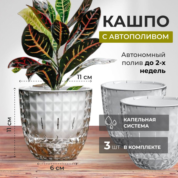 Набор цветочных горшков, кашпо с фитильным автополивом 3 шт купить на ...
