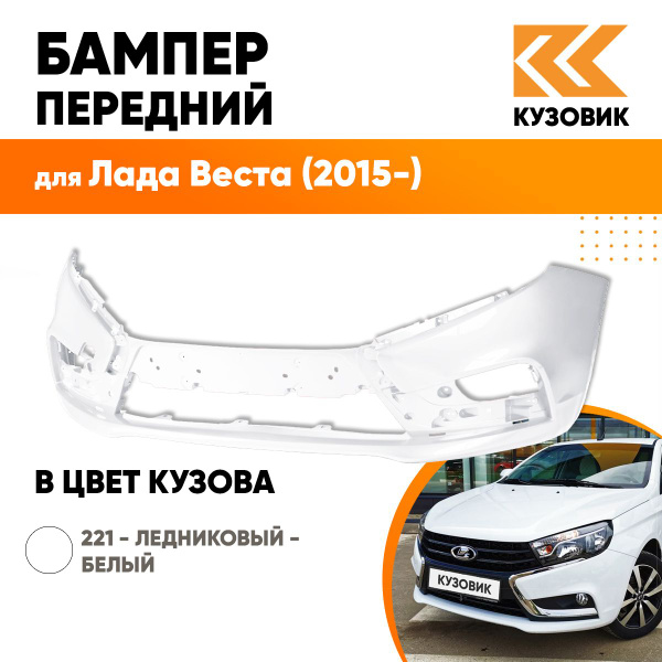 Бампер передний в цвет кузова для Лада Веста (2015-) 221 - Ледниковый ...