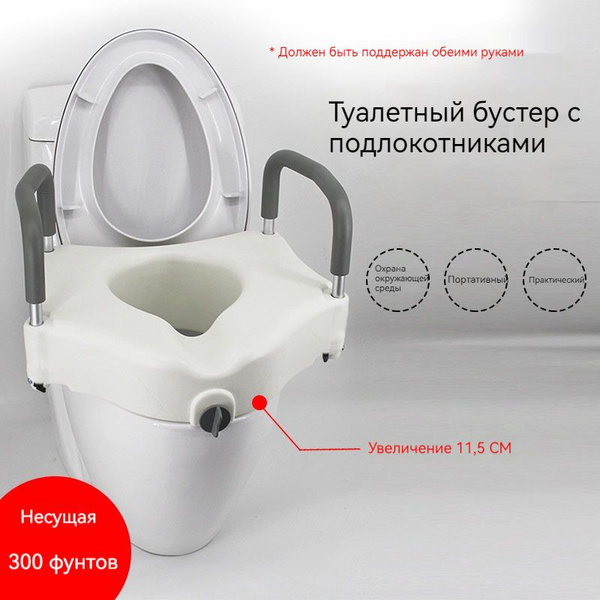 Сиденье насадка на унитаз с поручнями для взрослых, пожилых людей ...