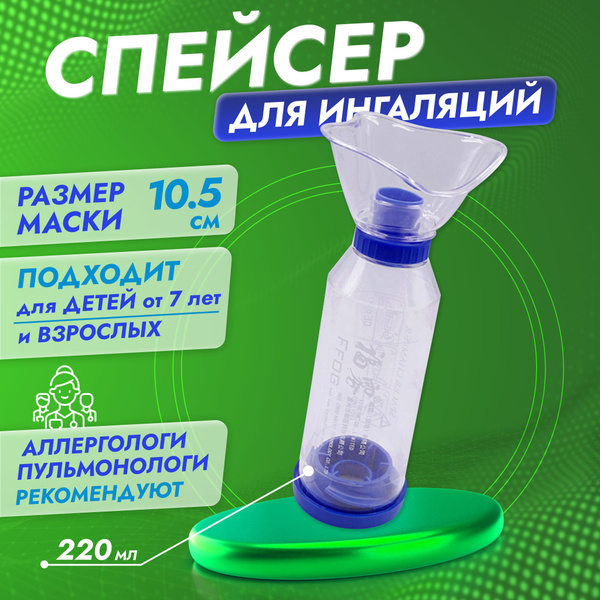 Спейсер для детей от 7 лет и взрослых для ингаляций (ингаляторов) с ...