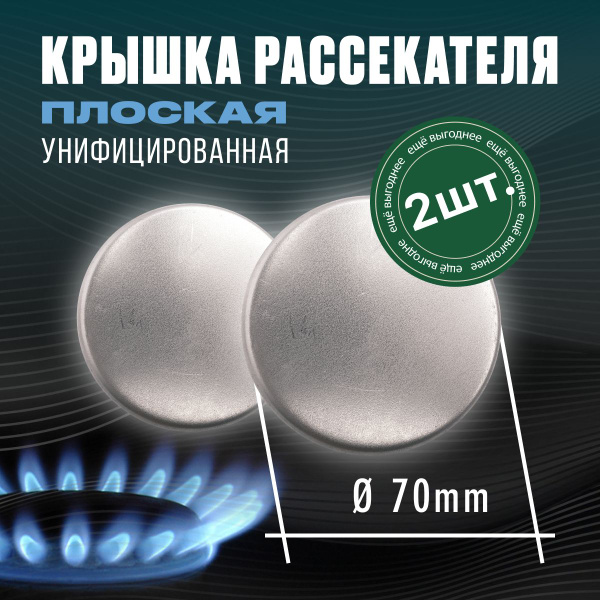 Крышка рассекателя газовой плиты d-70мм, плоская 2 шт. - купить с ...