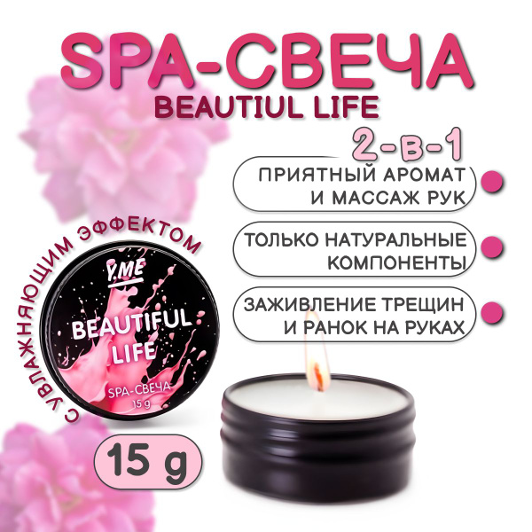 Y.ME SPA-свеча для массажа рук / Beautiul Life / 15 гр. - купить с ...
