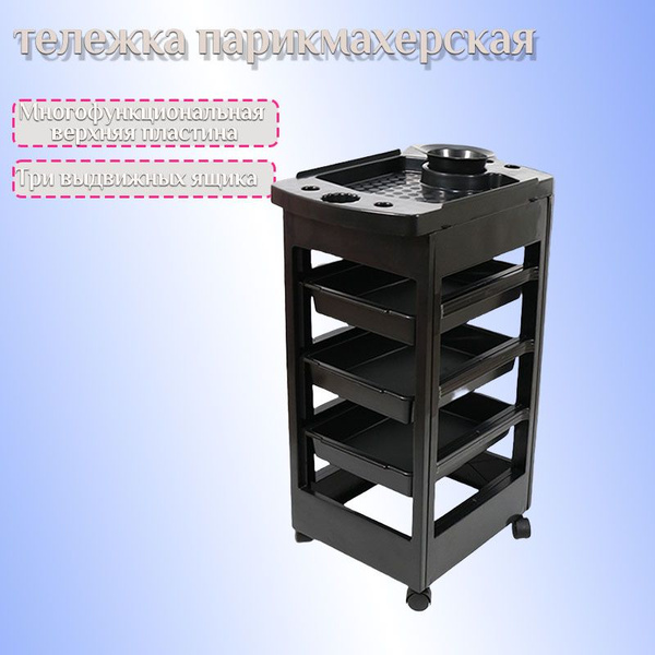 Многофункциональная Мобильная Тележка Для Парикмахерской - купить с ...