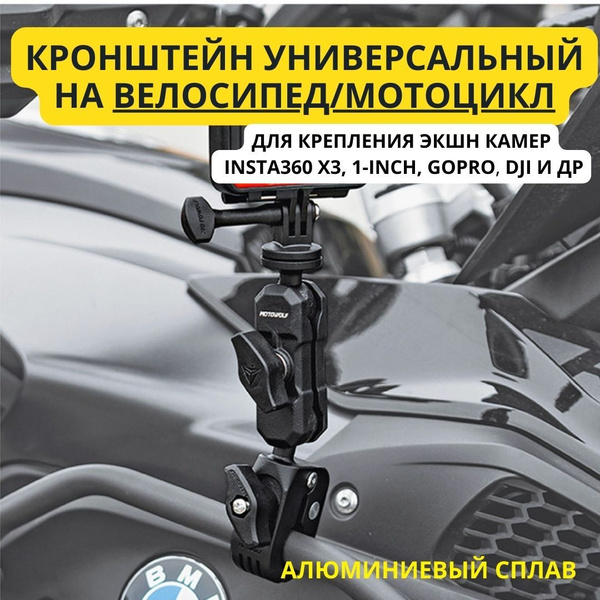 Кронштейн универсальный с зажимом на мотоцикл, велосипед, руль ...