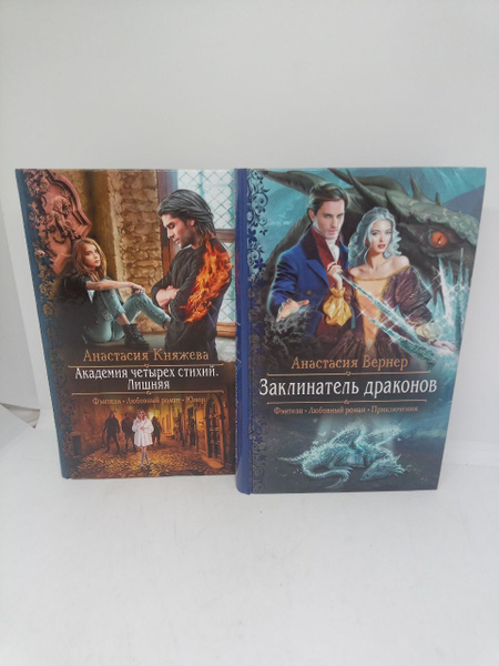 Академия четырех стихий. Лишняя/Заклинатель драконов (Комплект из 2 ...