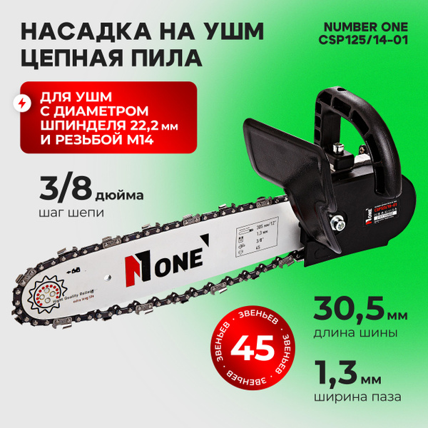 Характеристики Насадка "цепная пила" на УШМ CSP125/14-01 №1 подробное ...