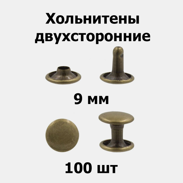 Хольнитены двухсторонние 9 мм антик(100 шт) - купить с доставкой по ...