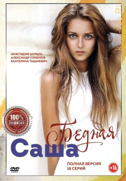 Бедная Саша: (2021, Украина, сериал, 16 серий, полная версия) - купить ...