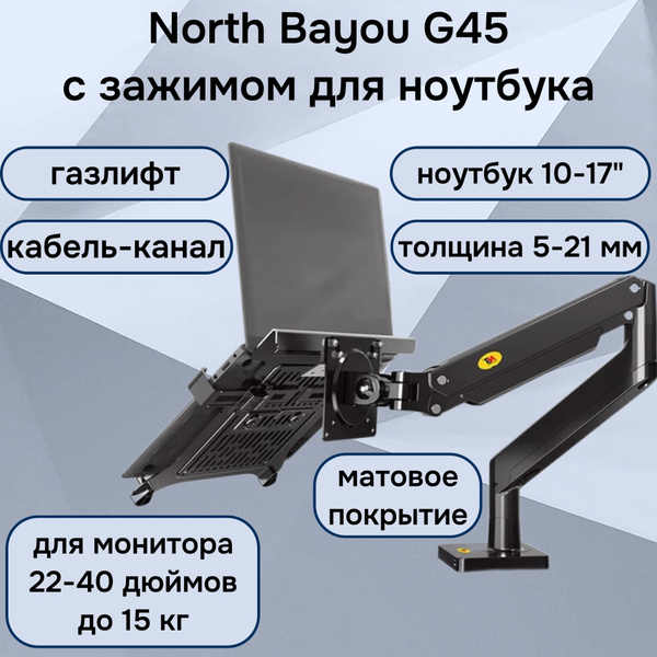 Характеристики Настольный кронштейн NB North Bayou G45 для монитора 22 ...