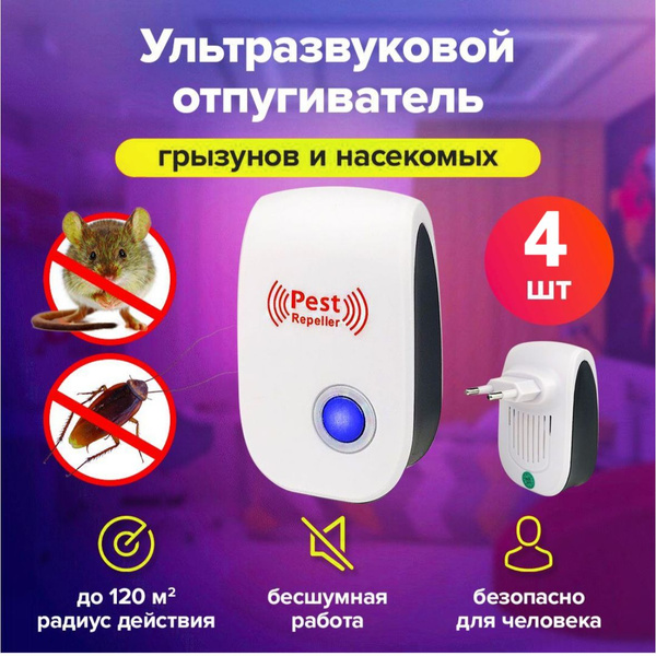 Отпугиватель мышей ультразвуковой комплект из 4 штук - купить с ...