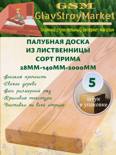 Палубная доска из лиственницы сорт ПРИМА 28х140х2000мм 5шт - купить с ...