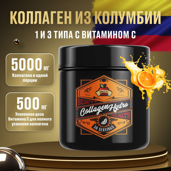 Коллаген гидролизованный с витамином C Апельсин тип 1, 2, 3 купить на ...