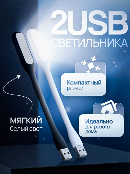 Светильник USB (2 шт.) настольный светодиодный, гибкий, для ноутбука ...