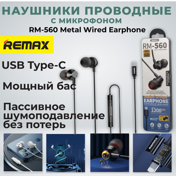 Наушники Внутриканальные REMAX Гарнитура Type-C RM-560 Metal Wired ...