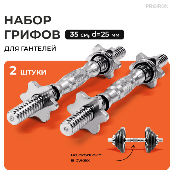 Гриф для гантели, 35 см, D25 мм, набор 2 штуки - купить по выгодной ...